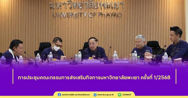 การประชุมคณะกรรมการส่งเสริมกิจการมหาวิทยาลัยพะเยา ครั้งที่ 1/2568
